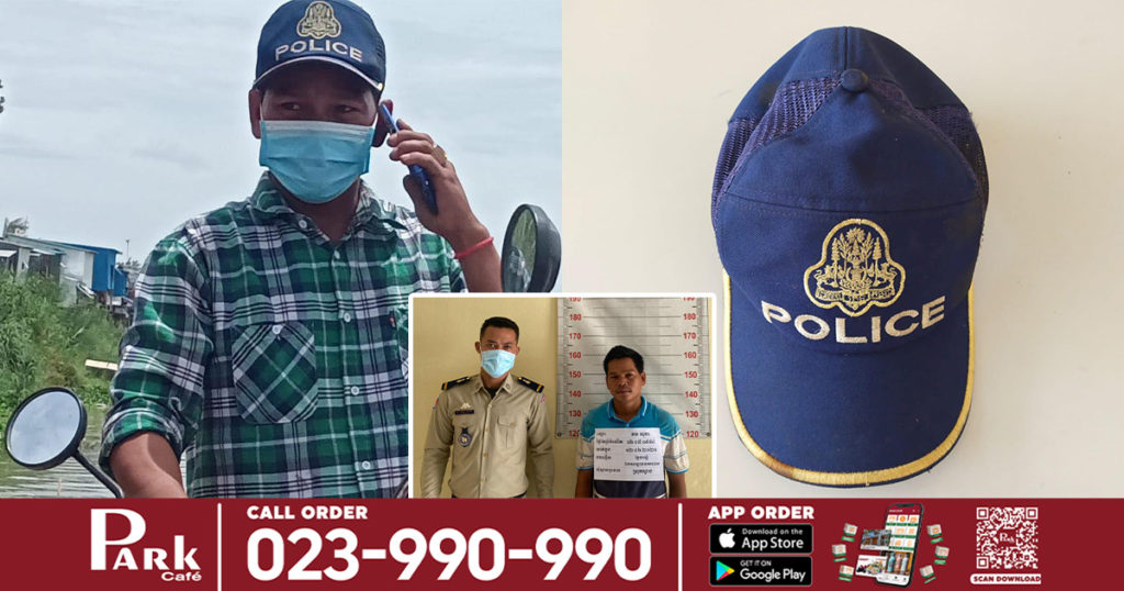 កុំចេះតែហ៊ាន! យកមួកប៉ូលិសមកពាក់ផ្តេសផ្តាស ត្រូវសមត្ថកិច្ចធ្វើការឃាត់ខ្លួនពីបទ ក្លែងបន្លំឯកសណ្ឋាននគរបាល