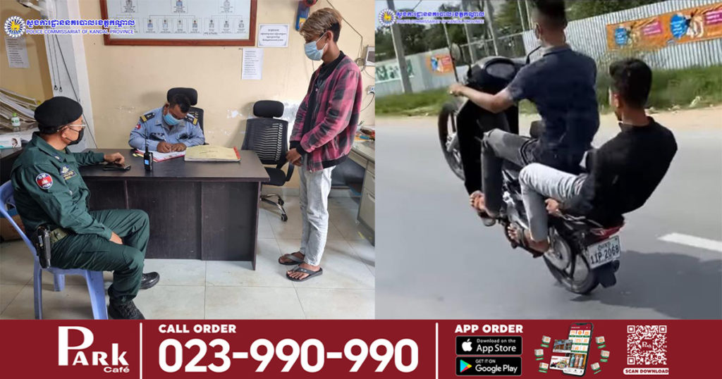 ម៉ូតូជិះធម្មតាមិនចង់ទេ ជិះរកតែបង្ហោះ ចុងក្រោយត្រូវសមត្ថកិច្ចហៅមកអប់រំដល់ប៉ុស្តិ៍ប៉ូលិស