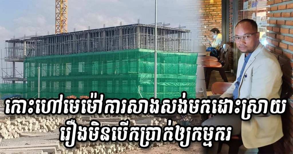 កោះ​ហៅ​បន្ទាន់ អ្នក​​ម៉ៅការ​​ចូល​ខ្លួន​ដោះ​ស្រាយរឿងមិនបើកប្រាក់ឲ្យកម្មករ នៅគំរោងក្រុងរណប China poipet satellite city របស់អ្នកឧកញ៉ា ឡេង ណាវ៉ាត់ត្រា ធ្វើឲ្យប៉ះពាល់កិត្តិយសក្រុមហ៊ុនអ្នកឧកញ៉ាធ្ងន់ធ្ងរ