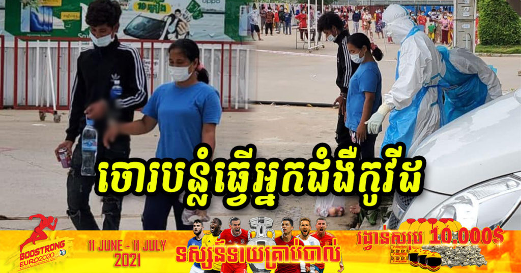 ហួសចិត្ត! ចោរប្រុសស្រី២នាក់បន្លំខ្លួនជាអ្នកជំងឺកូវីដ១៩ ចូលលួចលុយ និងទូរស័ព្ទអ្នកជំងឺជិត១០ គ្រឿង