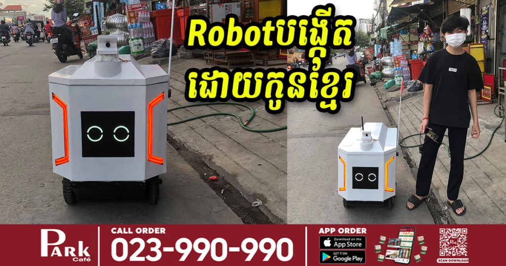 ពូកែមែន! កូនខ្មែរមួយរូបអាយុទើបតែ១៦ឆ្នាំ អាចបង្កើត Robot ដឹកឥវ៉ាន់ខ្នាតតូចបញ្ជាដោយមនុស្សបានយ៉ាងអស្ចារ្យ (មានវីដេអូ)