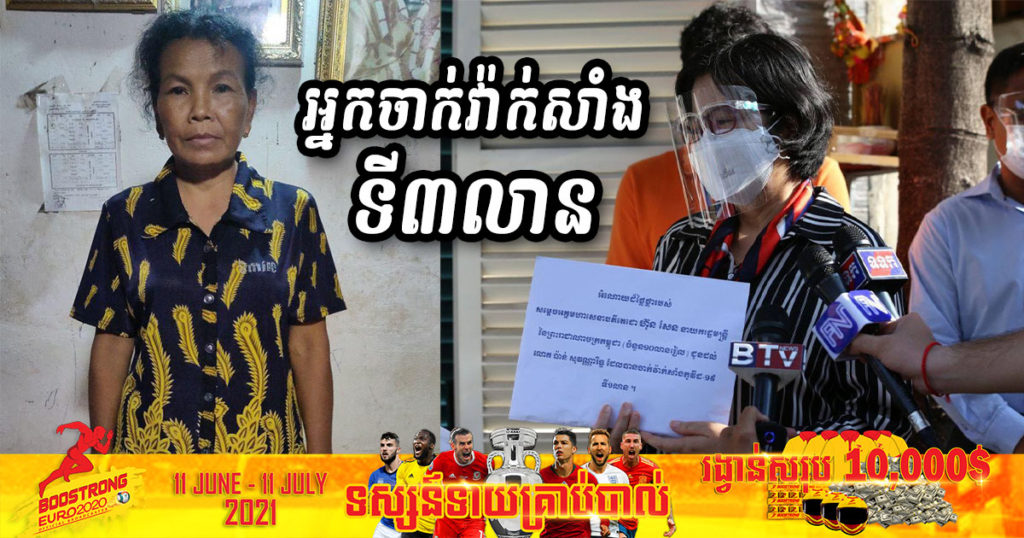 ក្រសួងសុខាភិបាលរកឃើញអ្នកចាក់វ៉ាក់សាំងទី៣លានហើយ គឺជាអ្នកខេត្តកណ្តាល, សម្តេចតេជោនឹងឧបត្ថម្ភទឹកប្រាក់ចំនួន ១០លានរៀល