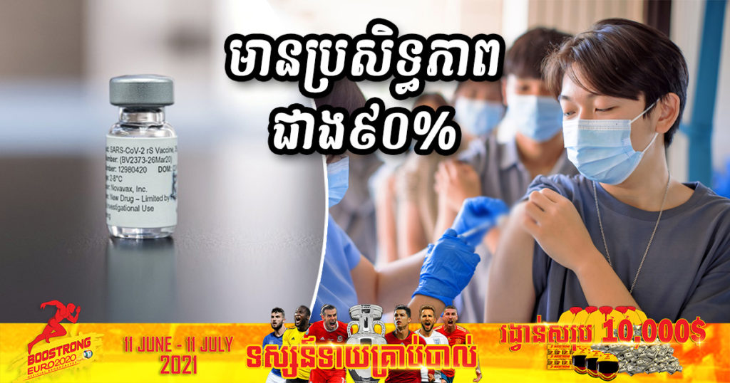 វ៉ាក់សាំងកូវីដថ្មីមួយទៀត ត្រូវក្រុមហ៊ុនដែលផលិតអះអាងថា មានប្រសិទ្ធភាពប្រឆាំងនឹងកូវីដ ១៩ បានជាង ៩០%