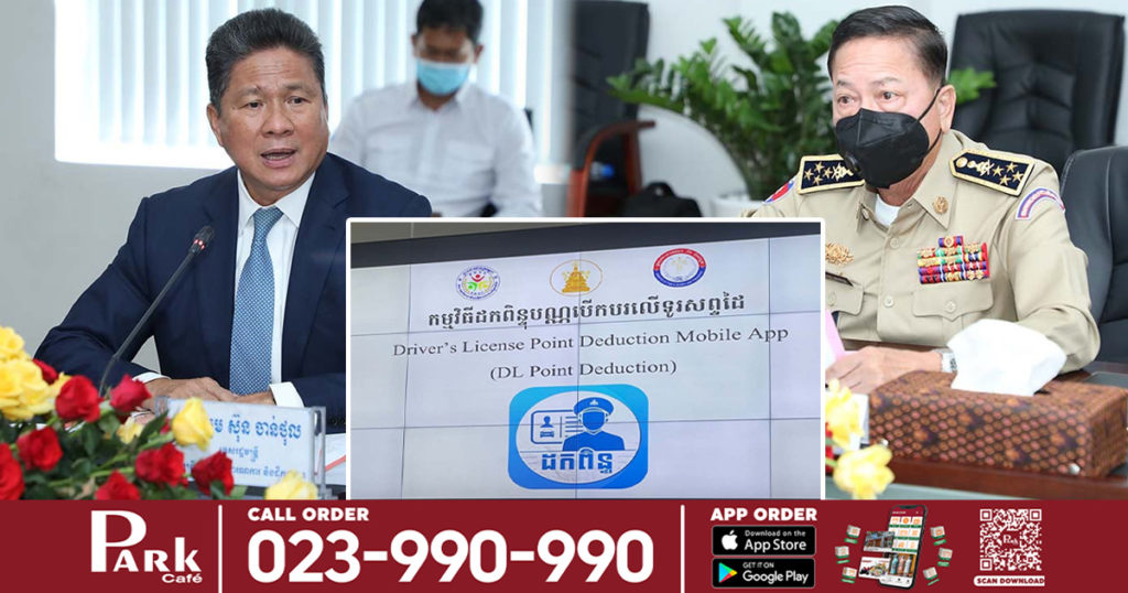 រដ្ឋមន្រ្តីក្រសួងសាធារណការ និងអគ្គស្នងការនគរបាលជាតិកំពុងពិភាក្សាពីកម្មវិធីដកពិន្ទុបណ្ណបើកបរលើទូរស័ព្ទដៃ ចំពោះអ្នកល្មើសច្បាប់ចរាចរណ៍