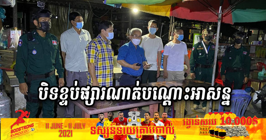 សម្រេចបិទខ្ទប់ទីតាំងផ្សារណាត់ទាំងយប់ ក្រោយរកឃើញមានអាជីវករម្នាក់ជាជាងកាត់ដេរវិជ្ជមានកូវីដ១៩