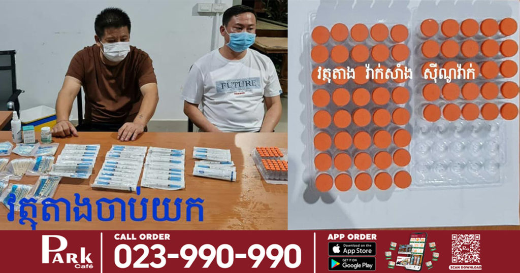 កងរាជអាវុធហត្ថខេត្តកោះកុង ឃាត់ខ្លួនជនជាតិចិន២នាក់ ក្រោយធ្វើសកម្មភាពចែកចាយវ៉ាក់សាំងស៊ីណូវ៉ាក់ នៅឃុំប៉ាក់ខ្លង ស្រុកមណ្ឌលសីមា