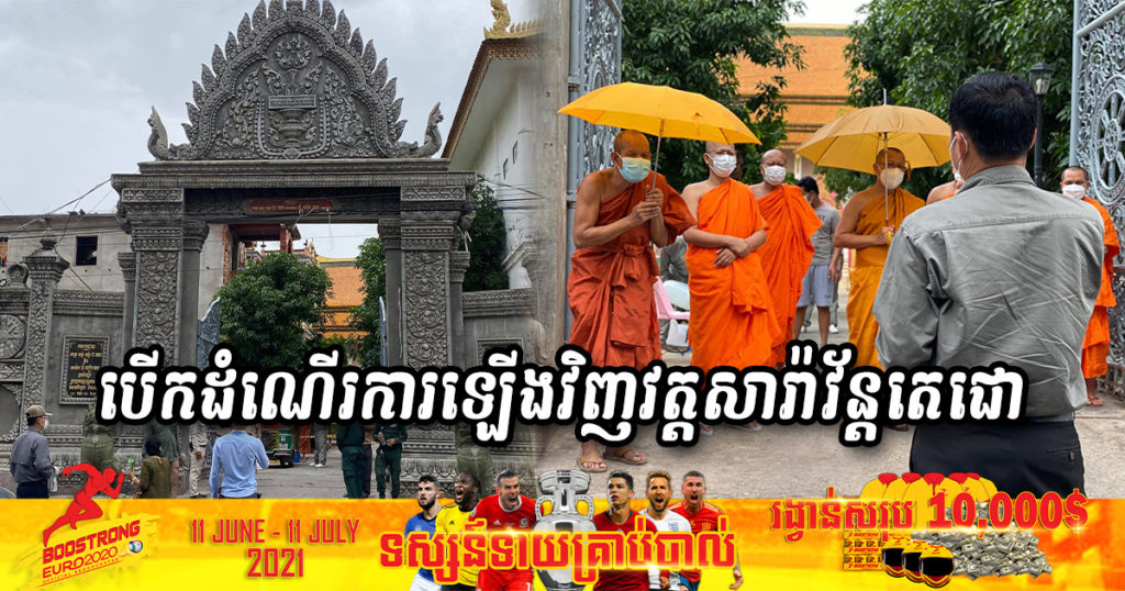 អាជ្ញាធរបើកដំណើរការឡើងវិញទីតាំង វត្តសារ៉ាវ័ន្តតេជោ​​ បន្ទាប់ពីបិទខ្ទប់កន្លងមក​ ប៉ុន្តែ​កុដិចំនួន៥បន្តបិទ​ និង​តម្រូវ​ឲ្យ​ធ្វើ​ចត្តាឡីស័កបន្តទៀត