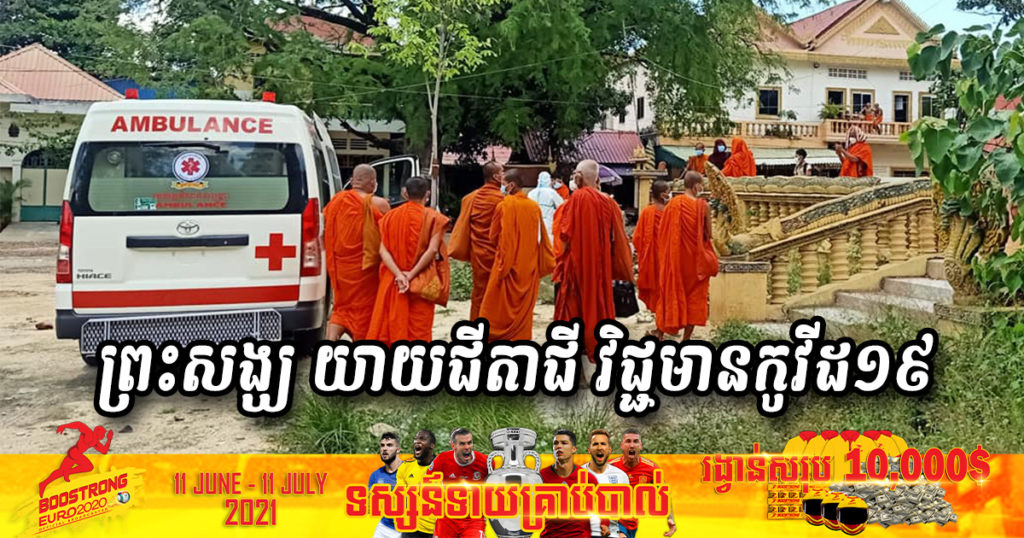 ព្រះសង្ឃ យាយជីតាជី និងអ្នកស្នាក់នៅវត្តចង្ក្រានតាព្រហ្មស្ទឹងមានជ័យ ចំនួន ៣៩អង្គ/នាក់តេស្តឃើញវិជ្ជមានកូវីដ