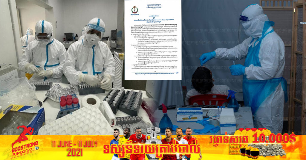 BREAKING NEWS – កម្ពុជា​រកឃេីញអ្នកឆ្លងវីរុសកូវីដ-១៩​ បម្លែងថ្មី​ប្រភេទ B.1.617 (Delta) ចំនួន​ ០៧នាក់​ លេីអ្នកដំណេីរចូលមកកម្ពុជា