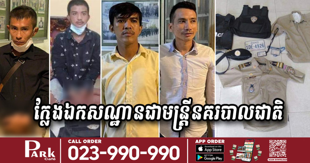 ប៉ូលិស៤នាក់ពាក់សុទ្ធតែស័ក្តិធំៗ ពេលសមត្ថកិច្ចមូលដ្ឋានសួរនាំ ធ្វើព្រងើយមិនឆ្លើយមួយម៉ាត់ លុះពេលស្រាវជ្រាវទៅទើបដឹងថា ប៉ូលិសក្លែងក្លាយសោះ