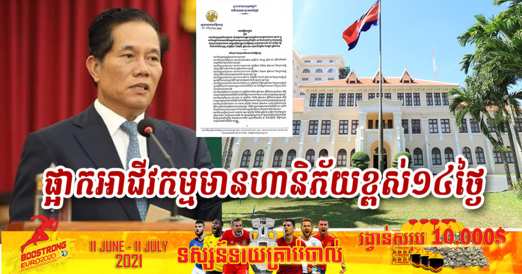 រដ្ឋបាលរាជធានីភ្នំពេញ សម្រេចផ្អាកបណ្តោះអាសន្នសកម្មភាពការងារ មុខរបរ ឬអាជីវកម្មដែលមានហានិភ័យខ្ពស់នៃការឆ្លងរាលដាលជំងឺកូវីដ១៩ រយៈពេល១៤ថ្ងៃ