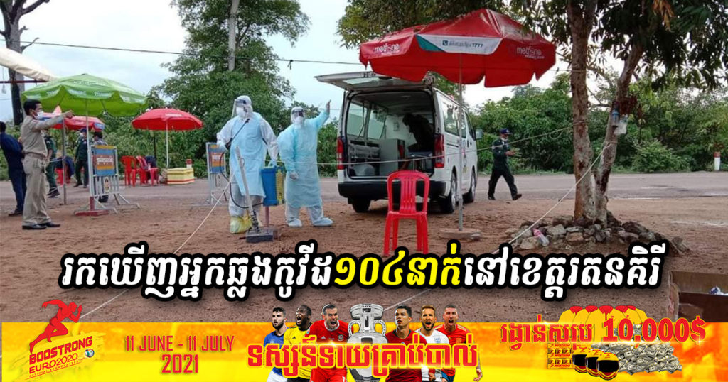 ផ្ទុះកូវីដទ្រង់ទ្រាយធំលើកដំបូងនៅខេត្តរតនគិរី រយៈពេលតែ២ថ្ងៃរកឃើញអ្នកវិជ្ជមាន ១០៤នាក់