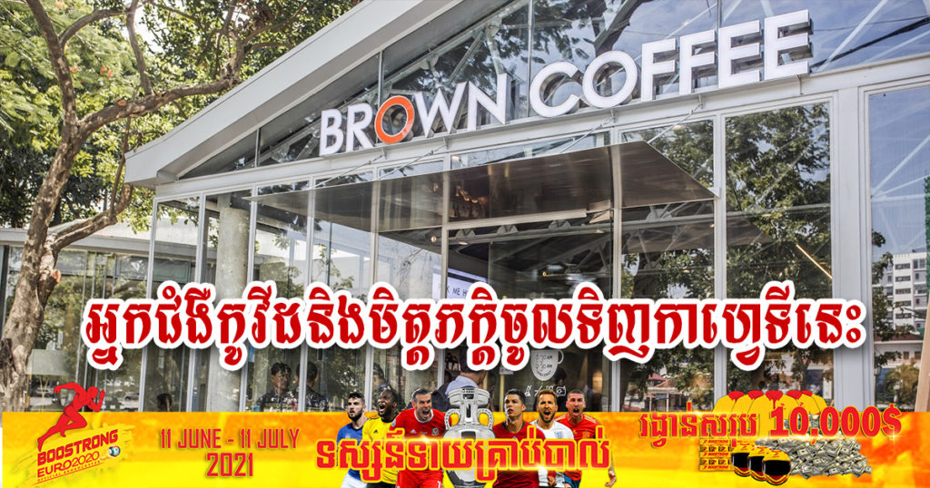 ជូនដំណឹង! នៅព្រឹកថ្ងៃទី១៣ ខែមិថុនា អ្នកជំងឺកូវីដ​​ និងមិត្តភក្តិ បានចូលទិញកាហ្វេនៅហាងកាហ្វេ Brown សាខាមួយនេះ