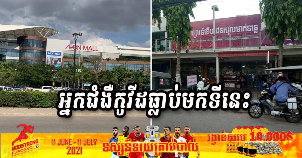 ជូនដំណឹង! ផ្សារទំនើប២កន្លែងនេះ ធ្លាប់មានអ្នកជំងឺកូវីដ១៩ ចូល