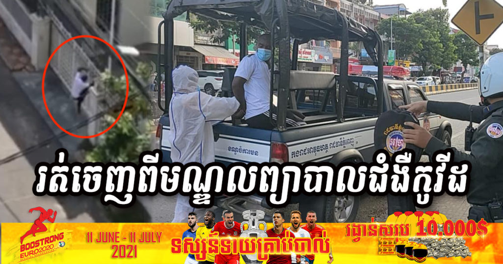 បុរសជនជាតិស្បែកខ្មៅម្នាក់រត់ចេញពីមណ្ឌលព្យាបាលជំងឺកូវីដ-១៩ ត្រូវកម្លាំងអាវុធហត្ថខណ្ឌចំនួន៣ សហការគ្នាឃាត់ខ្លួនមកវិញ