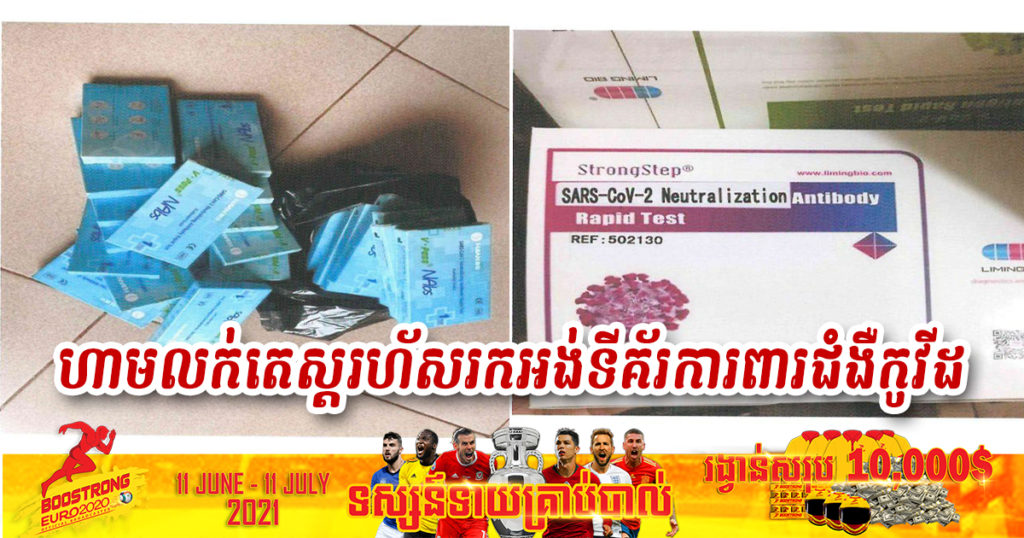 ក្រសួងសុខាភិបាល ហាម​ឃាត់ការចែកចាយ​ លក់ និងធ្វើតេស្តរហ័សរកអង់ទីគ័រ​ការពារ​ជំងឺកូវីដ-១៩ ដោយប្រើប្រាស់​តេស្តរហ័ស​គ្មានលេខបញ្ជិកា និងគ្មាន​ការទទួលស្គាល់ពីក្រសួង