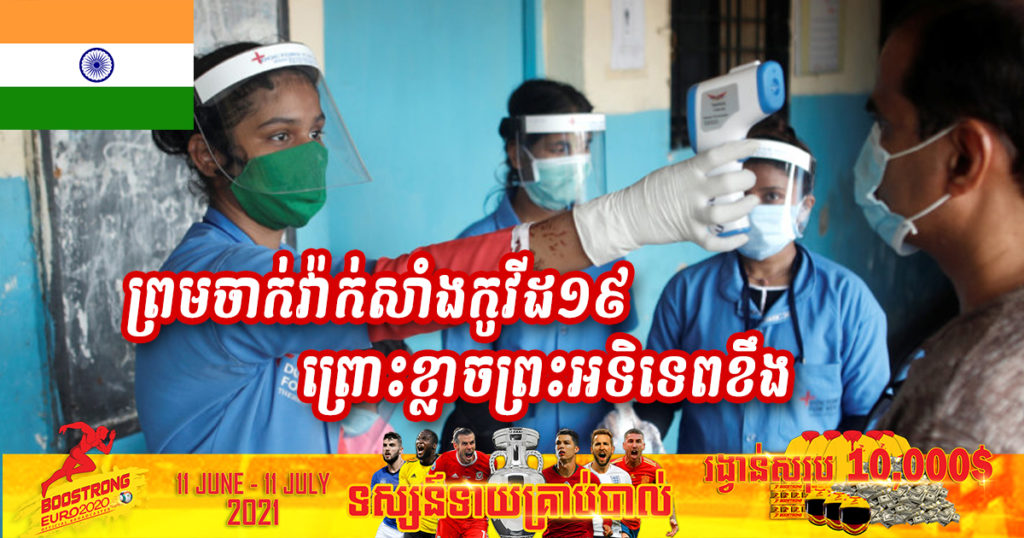 ពលរដ្ឋនៅភូមិមួយក្នុងប្រទេសឥណ្ឌាបដិសេធមិនព្រមចាក់វ៉ាក់សាំងកូវីដ១៩ នោះទេ ព្រោះខ្លាចព្រះអទិទេពខឹង