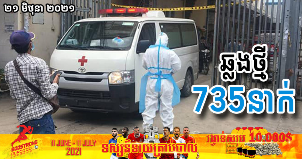 ក្រសួងបន្តរកឃើញអ្នកឆ្លងកូវីដថ្មី ៧៣៥នាក់បន្ថែមទៀត ខណៈអ្នកជាសះស្បើយថ្មី ៥១៤នាក់