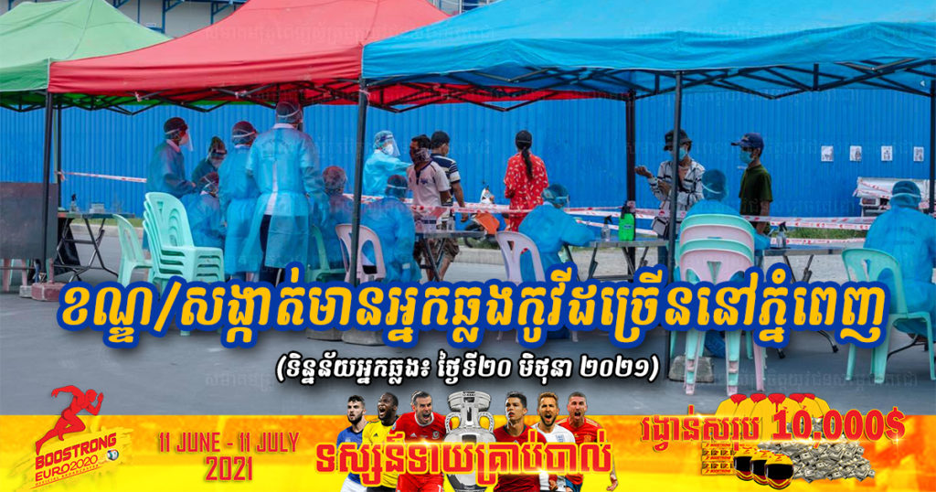 អនុគណៈកម្មការស្រាវជ្រាវជំងឺកូវីដ១៩ បង្ហាញបណ្តាខណ្ឌ/សង្កាត់ ដែលមានអ្នកឆ្លងច្រើននៅរាជធានីភ្នំពេញ