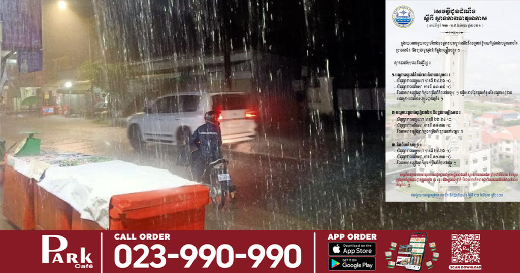 ត្រៀមខ្លួន! កម្ពុជាអាចនឹងមានភ្លៀងធ្លាក់ស្ទើរគ្រប់ទីកន្លែង ចាប់ពីស្អែកទៅរហូតដល់ចុងខែ