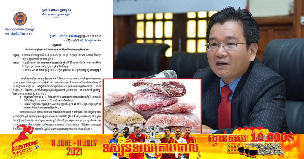 អគ្គនាយកដ្ឋានគយនិងរដ្ឋាករកម្ពុជា អនុញ្ញាតឲ្យនាំចូលសាច់បង្កក និងមុខទំនិញបង្កកពីប្រទេសឥណ្ឌាបានវិញ