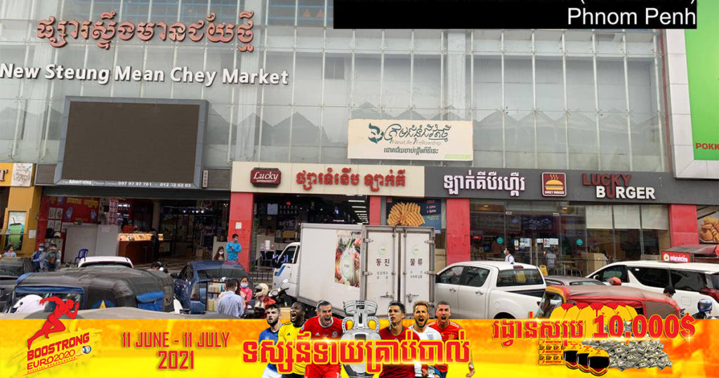 ជូនដំណឹង! អ្នកជំងឺកូវីដ ២នាក់ចូលទិញសម្ភារៈ នៅផ្សារទំនេីប​ ឡាក់គី សាខាផ្សារស្ទឹងមានជ័យថ្មី