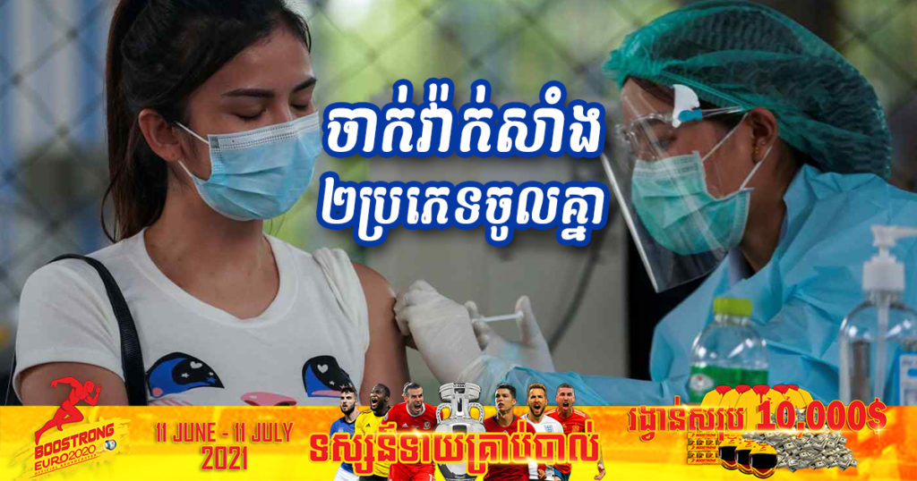 ថៃកំពុងសិក្សាការចាក់វ៉ាក់សាំងកូវីដ ២ប្រភេទផ្សេងគ្នាចូលខ្លួនមនុស្សតែម្នាក់ ដើម្បីប្រឆាំងមេរោគបំប្លែងខ្លួន Delta