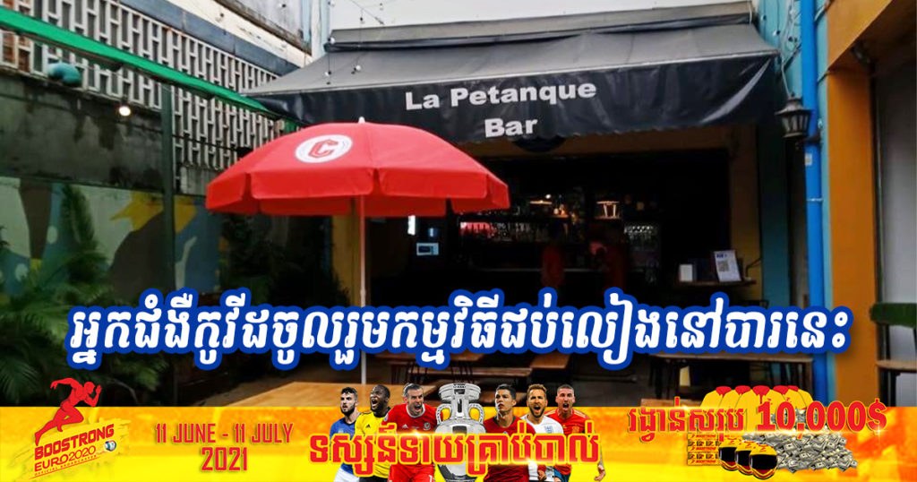 អ្នកជំងឺកូវីដ បានចូលរួមកម្មវិធីជប់លៀងនៅបារមួយនេះ ដោយមិនពាក់ម៉ាស និងប៉ះពាល់អ្នកចូលរួមដែលមិនពាក់ម៉ាសដូចគ្នាជាង ២០នាក់