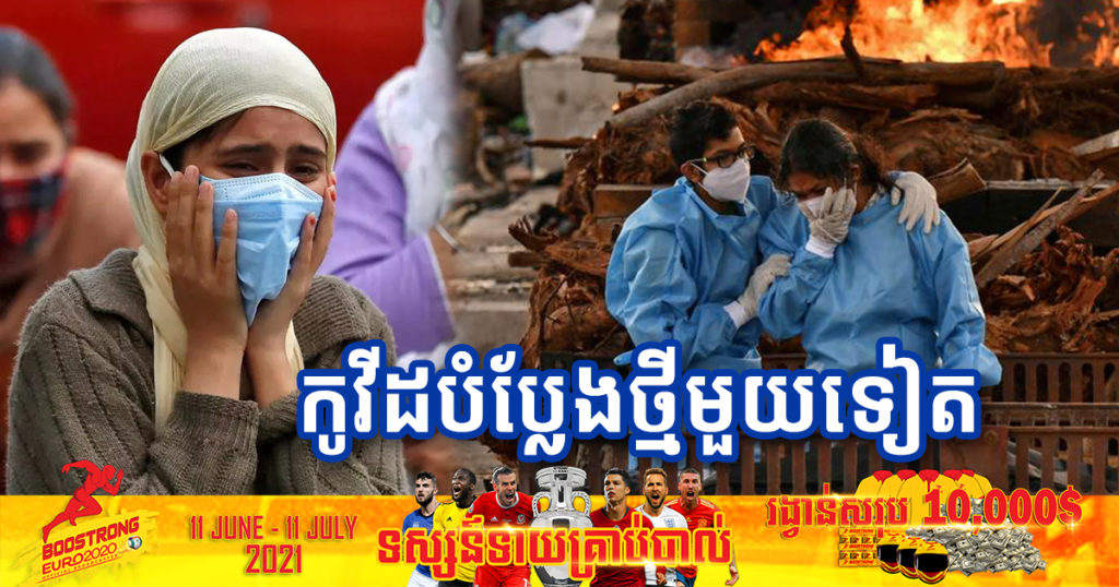 កូវីដបំប្លែងខ្លួនចាស់មិនទាន់ស្ងាត់ផង ឥឡូវប្រទេសឥណ្ឌាកំពុងប្រឈមជំងឺកូវីដ១៩ បំប្លែងខ្លួនថ្មីមួយទៀតហៅថា “Delta Plus”