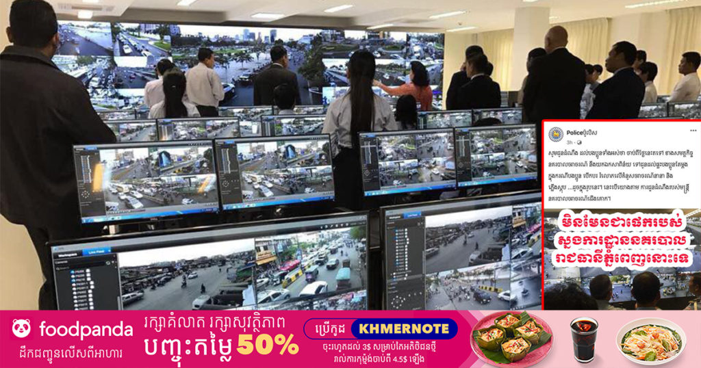 ស្នងការរាជធានីភ្នំពេញកំពុងស្រាវជ្រាវរកម្ចាស់ផេក “Police ប៉ូលិស“ ដែលផ្សាយព័ត៌មានមិនពិតបែបនេះ