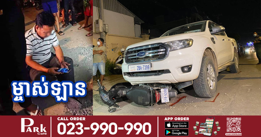 រថយន្ត Ford Ranger បុកម៉ូតូហើយមិនព្រមឈប់ បែរជាបន្ថែមល្បឿនអូសទាំងម៉ូតូបែកផ្កាភ្លើងជាច្រើនម៉ែត្រ បណ្ដាលឱ្យស្ត្រីម្នាក់រងរបួសធ្ងន់