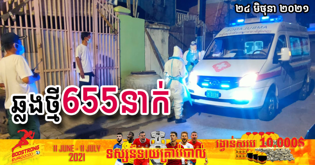 ថ្ងៃនេះ ក្រសួងបន្តរកឃើញអ្នកឆ្លងកូវីដថ្មី ៦៥៥នាក់បន្ថែមទៀត ខណៈអ្នកជាសះស្បើយថ្មី ៦៩៦នាក់