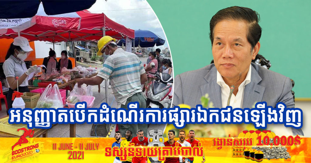 ដំណឹងបន្ទាន់! ចាប់ពីស្អែកទៅ អនុញ្ញាតឲ្យបើកដំណើរការឡើងវិញផ្សារឯកជន ដែលមានសណ្ដាប់ធ្នាប់ របៀបរៀបរយ និងអនាម័យ-បរិស្ថាន ក្នុងមូលដ្ឋានរាជធានីភ្នំពេញ