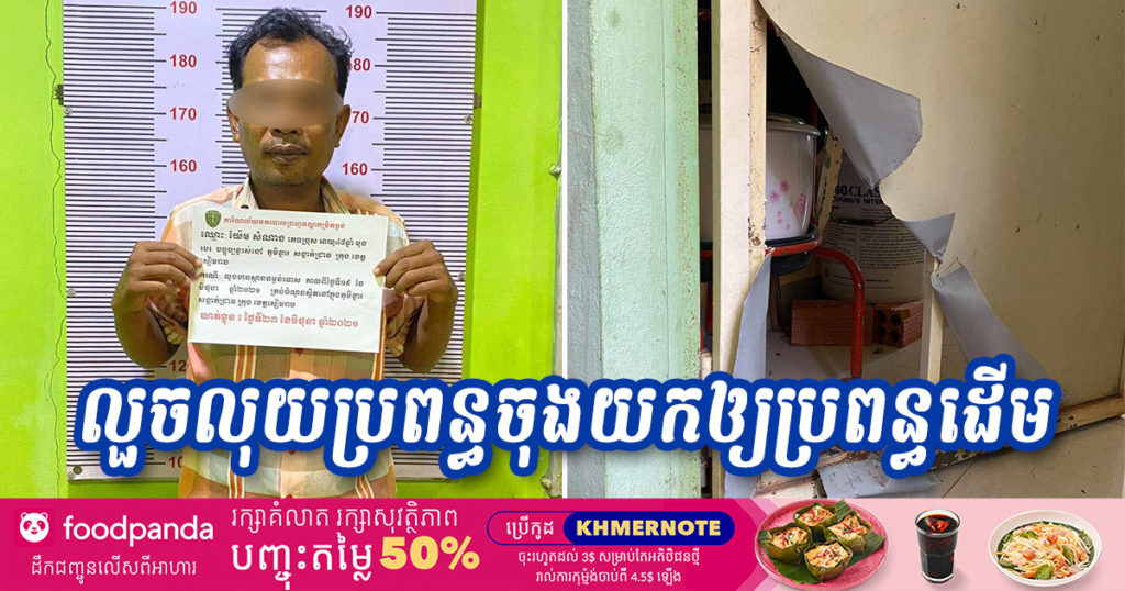 ឃាត់ខ្លួន​បុរស​ជា​ប្តី​ម្នាក់​គាស់​ទ្វារផ្ទះ​ប្រពន្ធចុង​លួច​លុយ​និង​មាស​ទៅ​ផ្ញើ​នៅ​ប្រពន្ធដើម​