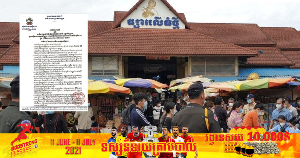 សម្រេចបិទបណ្តោះអាសន្នផ្សារលើធំថ្មី នៅខេត្តសៀមរាប រយៈពេល ២សប្តាហ៍ ដែលពាក់ព័ន្ធករណីឆ្លងកូវីដ