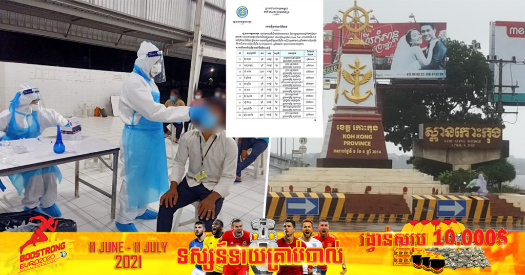 ខេត្តកោះកុង រកឃើញអ្នកឆ្លងកូវីដថ្មី ៩៣នាក់បន្ថែមទៀត និងជាសះស្បើយ ០៨នាក់