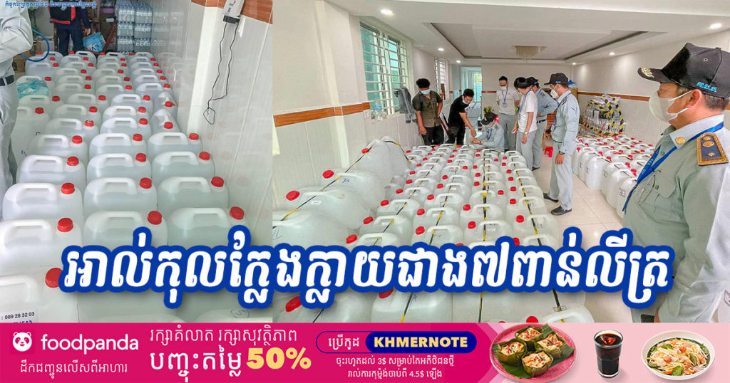 មន្ត្រីជំនាញចុះបង្ក្រាបរកឃើញអាល់កុលក្លែងក្លាយប្រមាណជាង ៧,០០០លីត្រ នៅក្នុងខណ្ឌពោធិសែនជ័យ