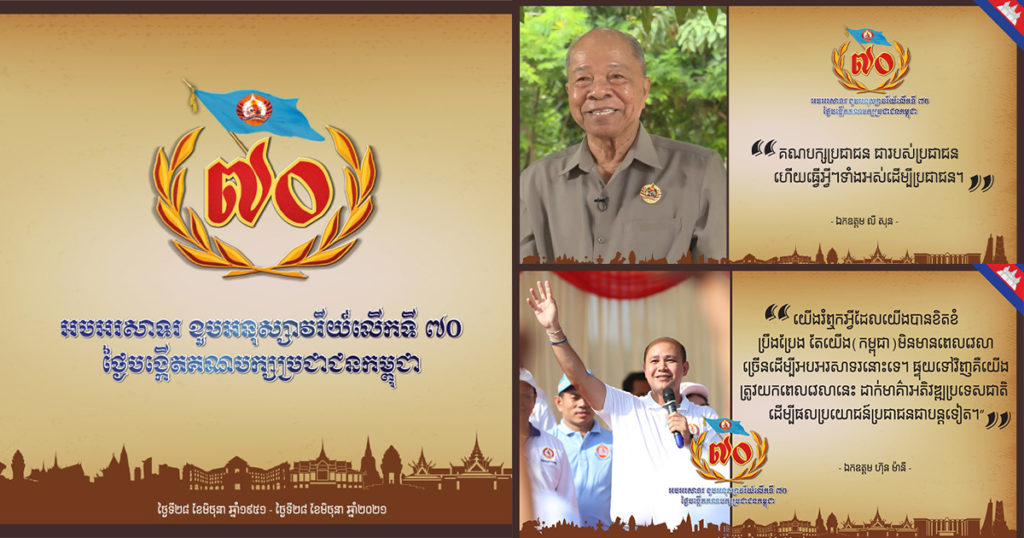 ៧០ ឆ្នាំកន្លងទៅនេះកម្ពុជា បានឆ្លងកាត់នូវរឿងរ៉ាវលំបាកជាច្រើន ដែលគ្រប់ដំណាក់កាលទាំងអស់គឺតែងតែមានវត្តមាន គណបក្សប្រជាជនកម្ពុជា នៅរួមរស់ជាមួយគ្នាដោះស្រាយបញ្ហានានាគ្រប់ពេលវេលា