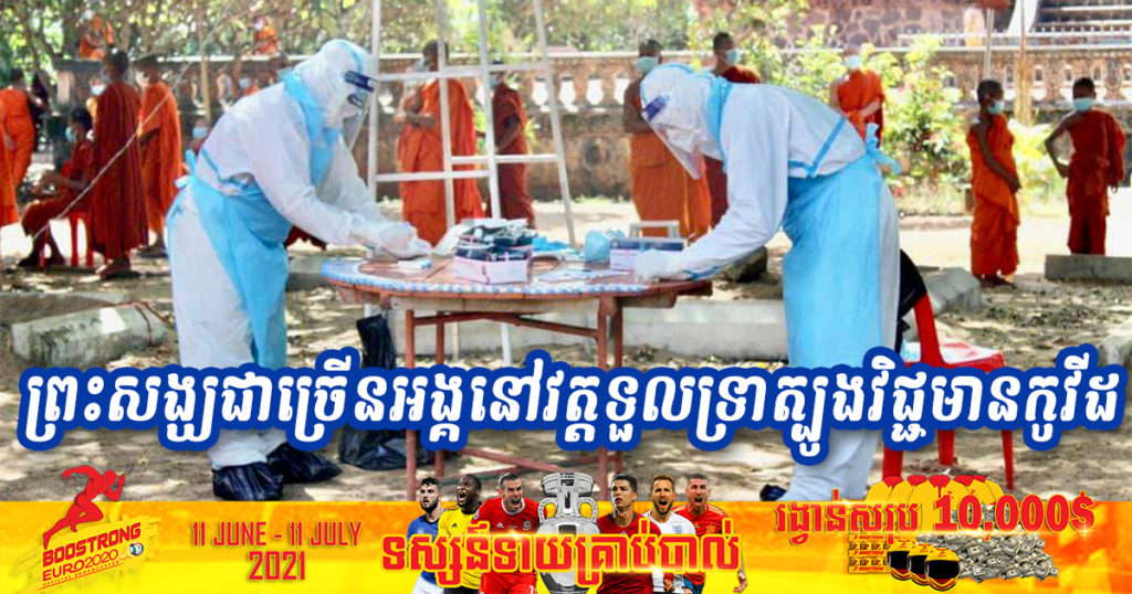 ម្សិលមិញ រកឃើញព្រះសង្ឃ១១អង្គ នៅវត្តទួលទ្រាត្បូង វិជ្ជមានកូវីដ ហើយថ្ងៃនេះរកឃើញវិជ្ជមានកើនឡើងជាបន្តបន្ទាប់បន្ថែមទៀត