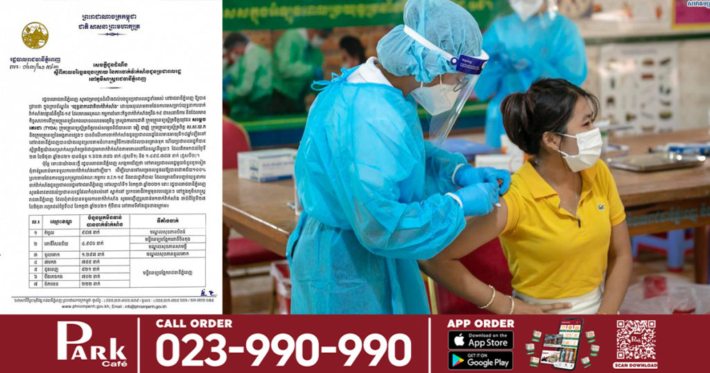 រដ្ឋបាលរាជធានីភ្នំពេញ ជូនដំណឹងពីកាលបរិច្ឆេទចុងក្រោយនៃការចាក់វ៉ាក់សាំង សម្រាប់ពលរដ្ឋនៅភ្នំពេញ ដែលខកខានមិនបានចាក់កន្លងមក