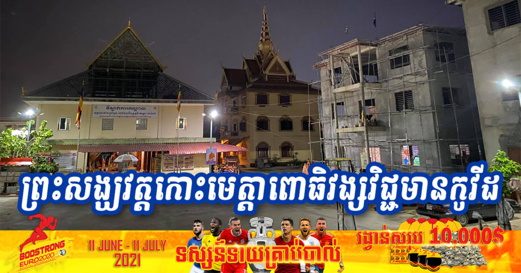 ជូនដំណឹង! ព្រះសង្ឃគង់នៅកុដិលេខ ០៤ ក្នុងវត្តកោះមេត្តាពោធិវង្ស វិជ្ជមានកូវីដ១៩