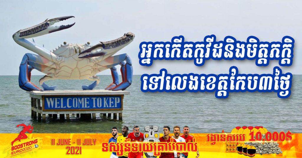 មានអ្នកជំងឺកូវីដ១៩ និងមិត្តភក្តិ បានទៅលេងខេត្តកែប រយៈពេល៣ថ្ងៃ ដោយបានដើរលេង និងគេងនៅកន្លែងទាំងនេះ