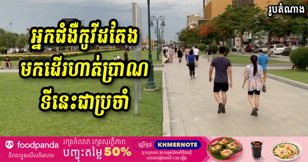 អ្នកជំងឺកូវីដម្នាក់ ប្រាប់ថា ក្រោយសម្រាកពីការងារ គាត់បានទៅដើរហាត់ប្រាណនៅសួនវិមានឯករាជ្យ ស្តូបព្រះបរមរតនកោដ្ឋ ជាប្រចាំ