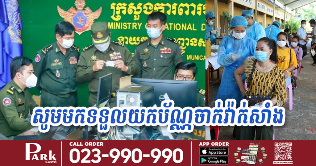 ក្រសួងការពារជាតិប្រកាសឱ្យពលរដ្ឋដែលចាក់វ៉ាក់សាំងដូសទី២ រួចនៅ៦ខណ្ឌ រាធានីភ្នំពេញ មកទទួលយកប័ណ្ណចាក់វ៉ាក់សាំង