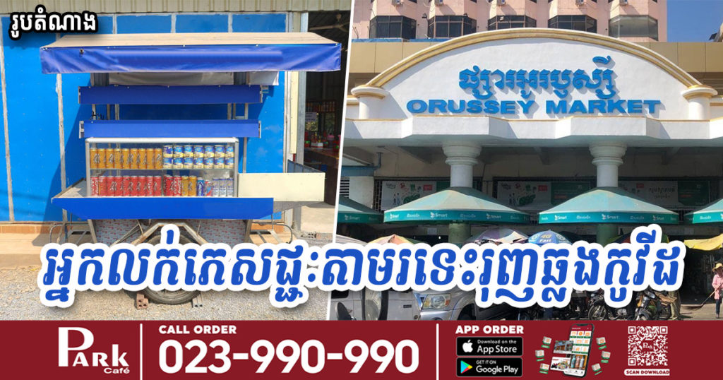 ជូនដំណឹង! អ្នកលក់ភេសជ្ជៈតាមរទេះរុញនៅផ្សារអូរឫស្សីម្នាក់ឆ្លងកូវីដ១៩, សូមអ្នកបានទិញភេសជ្ជៈពីអ្នកលក់​នោះ ដាក់ខ្លួនដាច់ដោយឡែក១៤ថ្ងៃ