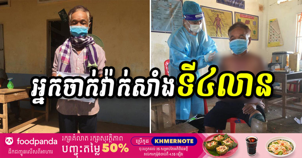 រកឃើញអ្នកចាក់វ៉ាក់សាំងទី៤លានហើយ គឺជាអតីតយុទ្ធជនពិការនៅស្រុកបុទុមសាគរ, សម្តេចតេជោនឹងឧបត្ថម្ភទឹកប្រាក់ចំនួន ១០លានរៀល