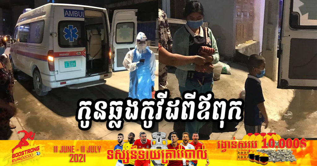 សូមបន្តប្រុងប្រយ័ត្ន! រកឃើញកូនប្រុសស្រី២នាក់ឆ្លងជំងឺកូវីដ១៩ ពីឪពុកនៅប្រឡាយស្ទឹងមានជ័យ