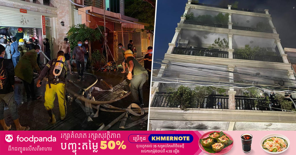 អគ្គិភ័យឆាបឆេះផ្ទះផលិតសាច់ប៉ាតេកម្ពស់៤ជាន់ទាំងព្រឹកនៅខណ្ឌដូន ពេញឆក់យកអាយុជីវិតមនុស្ស៤នាក់ ឆេះម៉ូតូឡានជិត១០គ្រឿង និងទ្រព្យសម្បត្តិជាច្រើនទៀត