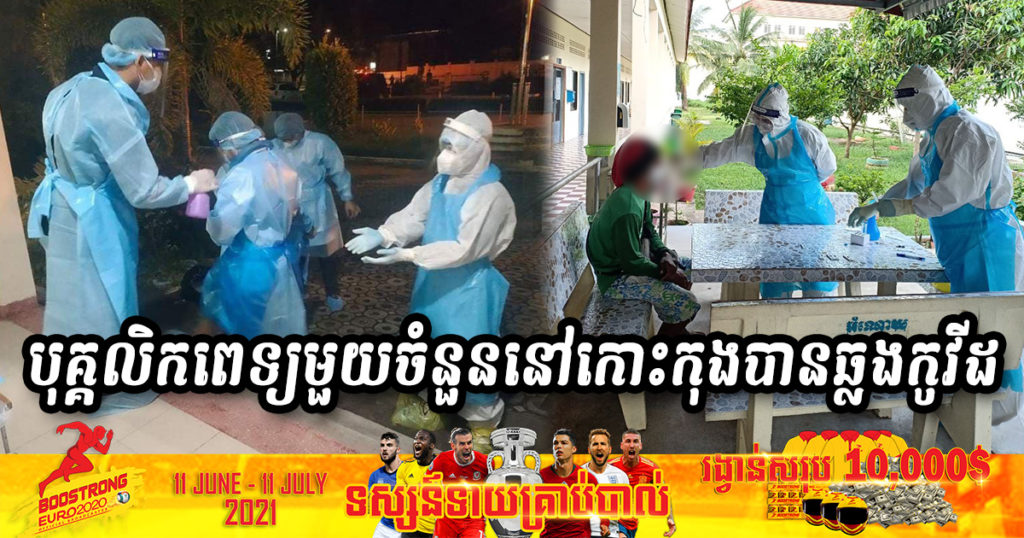 មន្ទីរពេទ្យខេត្តកោះកុង បញ្ជាក់ថា មានបុគ្គលិកមន្ទីរពេទ្យមួយចំនួនបានឆ្លងជម្ងឺកូវីដ១៩ រួចហើយ