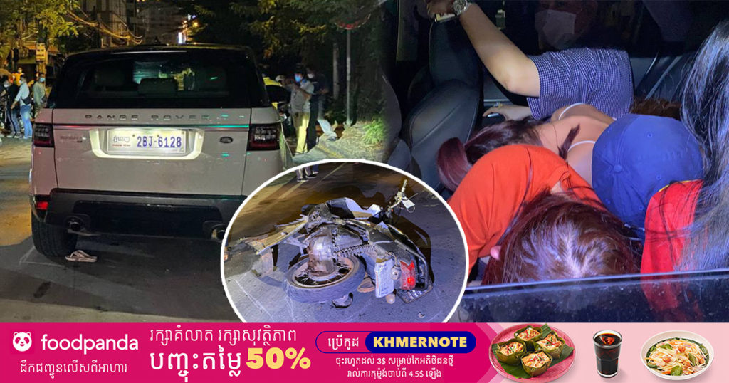 ស្រីស្អាតបើករថយន្ត Range Rover ស៊េរីទំនើបទៅបុកម៉ូតូ Zoomer X ខ្ទាតទៅបុកកង់បីឥណ្ឌា រួចទុករថយន្តចោល ហៅមិត្តភក្តិមកយកចេញពីកន្លែងកើតហេតុ សំណាងត្រូវប្រជាពលរដ្ឋដេញតាមឃាត់ខ្លួនបាន